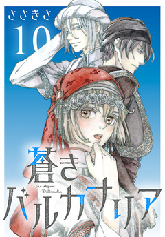 蒼きバルカナリア(話売り) 10巻
