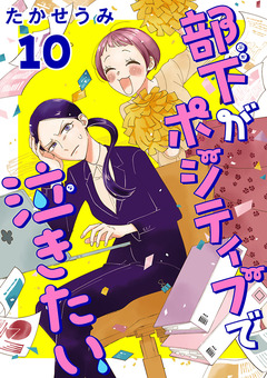 部下がポジティブで泣きたい(話売り) 10巻