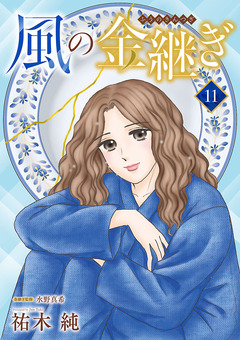 風の金継ぎ【分冊版】 11巻