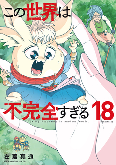 この世界は不完全すぎる 18巻