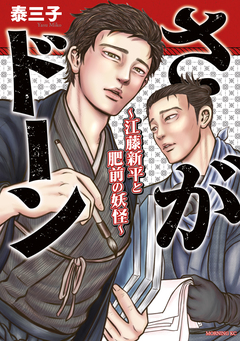 さがドーン～江藤新平と肥前の妖怪～ 1巻