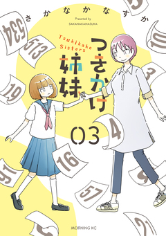 つきかけ姉妹 3巻