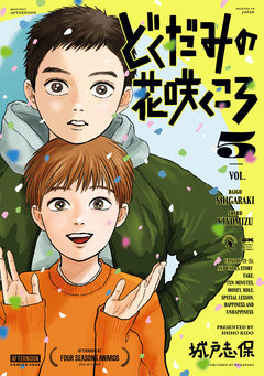どくだみの花咲くころ 5巻