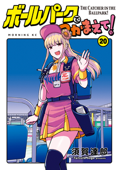 ボールパークでつかまえて! 20巻