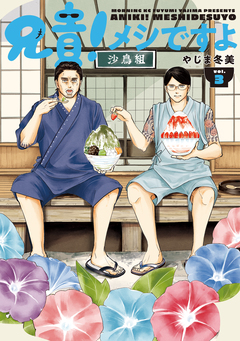 兄貴!メシですよ 3巻