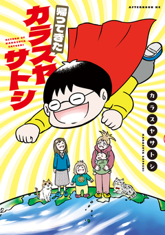 帰ってきたカラスヤサトシ 1巻