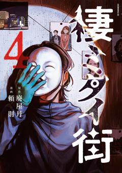 棲ミタイ街 4巻
