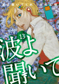 波よ聞いてくれ 13巻