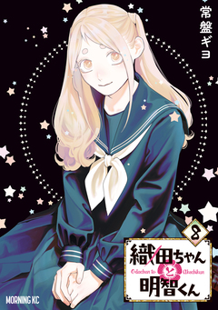 織田ちゃんと明智くん 8巻