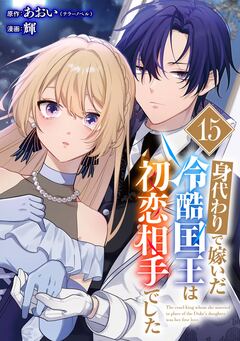 身代わりで嫁いだ冷酷国王は初恋相手でした【分冊版】 15巻