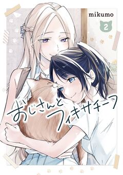 おじさんとフィキサチーフ 2巻