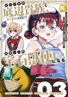 変わり者の底辺貴族、お人好しが高じてただ一人の宝石獣使いになる~宝石に意思を宿す才能に目覚めた僕は、友達と一緒に七つの秘宝を探す旅に出ます~ 3巻