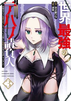 世界最強のデバフ請負人 ～仲間のデバフを肩代わりしていたら、いつの間にか無敵の肉体が完成していました～ 3巻