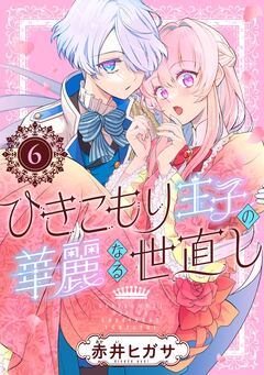 ひきこもり王子の華麗なる世直し【分冊版】 6巻