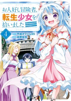 お人好し冒険者、転生少女を拾いました(コミック) 4巻