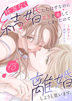 仕方なく結婚したはずなのに貴方を愛してしまったので離婚しようと思います。 13巻