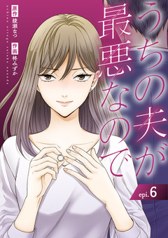 うちの夫が最悪なので 6巻