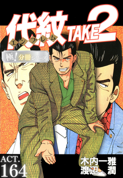 代紋＜エンブレム＞TAKE2【極!分冊シリーズ】 164巻