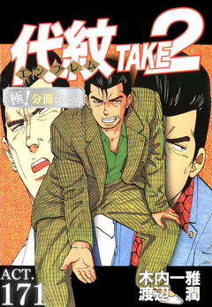 代紋＜エンブレム＞TAKE2【極!分冊シリーズ】 171巻