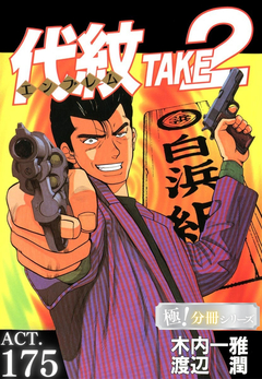 代紋＜エンブレム＞TAKE2【極!分冊シリーズ】 175巻