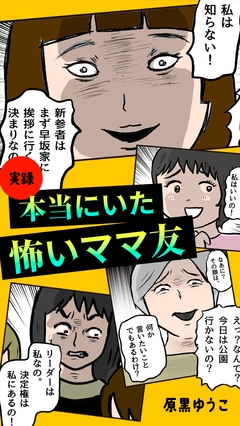 実録 本当にいた怖いママ友 1巻