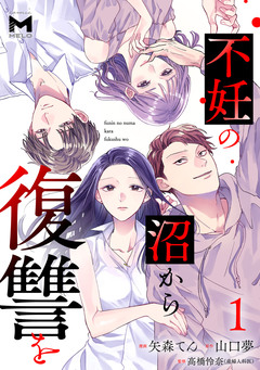 不妊の沼から復讐を 1巻