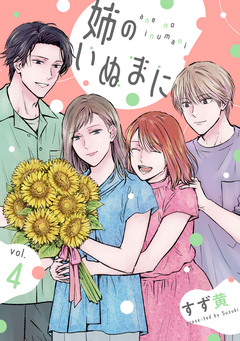 姉のいぬまに 4巻