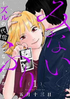 みないふり~ズルの代償ってなんですか?~ 1巻
