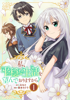 私、平穏な生活を望んでおりますから!! 1巻