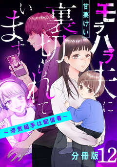 モラハラ夫に裏切られています～浮気相手は配信者～【分冊版】 12巻