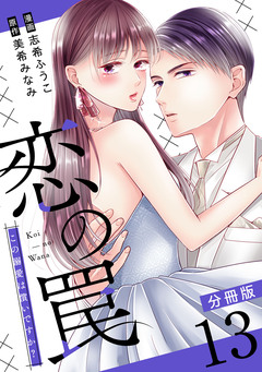 恋の罠～この溺愛は償いですか?～【分冊版】 13巻