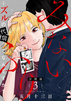みないふり~ズルの代償ってなんですか?~【分冊版】 3巻