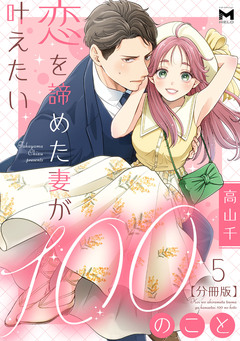 恋を諦めた妻が叶えたい100のこと【分冊版】 5巻