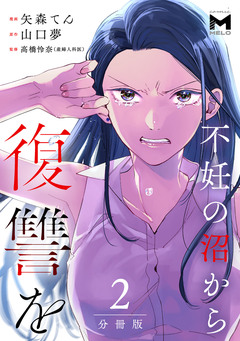 不妊の沼から復讐を【分冊版】 2巻