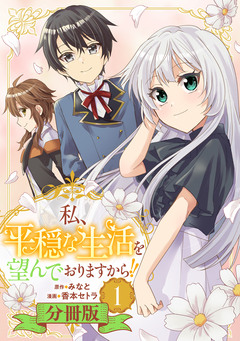 私、平穏な生活を望んでおりますから!!【分冊版】 1巻