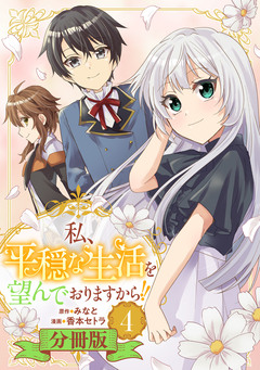 私、平穏な生活を望んでおりますから!!【分冊版】 4巻