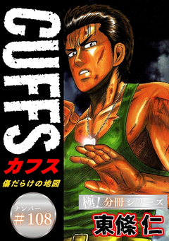CUFFSー傷だらけの地図ー【極!分冊シリーズ】 108巻