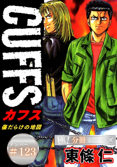 CUFFSー傷だらけの地図ー【極!分冊シリーズ】 123巻
