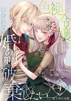 色褪せ令嬢は似合わない婚約を破棄したい。【電子単行本版】 4巻