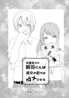 完璧男子の朝羽くんは彼女の前ではダメになる 1巻