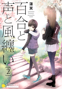 百合と声と風纏い 2巻