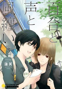 百合と声と風纏い 3巻