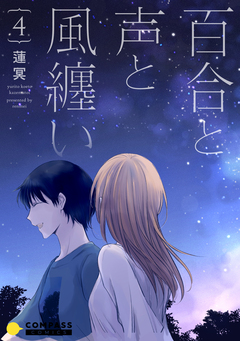 百合と声と風纏い 4巻