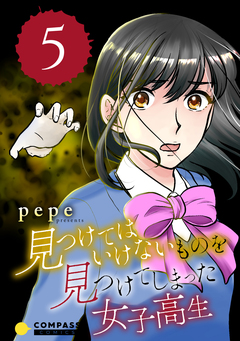 見つけてはいけないものを見つけてしまった女子高生 5巻
