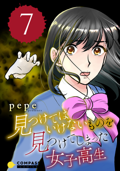 見つけてはいけないものを見つけてしまった女子高生 7巻