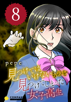 見つけてはいけないものを見つけてしまった女子高生 8巻