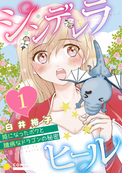 シンデレラヒール～姫になったボクと臆病なドラゴンの秘密～(単話版) 1巻