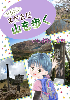 アラカンまだまだ山を歩く 1巻