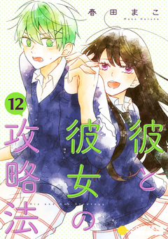 彼と彼女の攻略法(単話版) 12巻