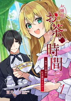 お嬢様お茶の時間です～執事×お嬢様の紅茶雑学まんが～ 1巻